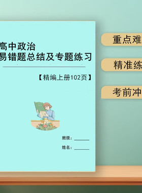 2026新高中政治易错题总结及专题训练知识点重点汇总附答案解析练习本
