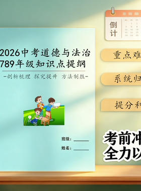 26中考道德与法治7七8八九年级知识点提纲万能答题模版易混易错本