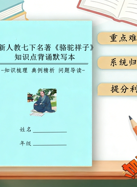 新人教七下名著《骆驼祥子》《钢铁是怎样炼成的》知识点考点练习