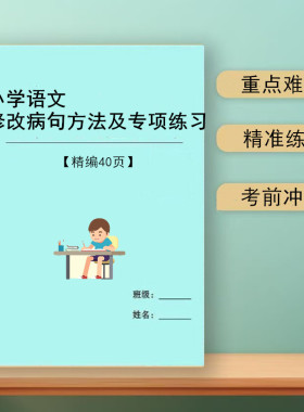2026新小学语文病句修改方法类型大全专项训练课业用本资料附答案练习题提分病句修改方法大全