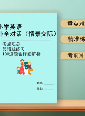 2026新小学英语补全对话三四五六年级上下册英语情景交际专项训练本