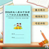 26新人教初中物理8八年级下册重点知识点梳理期末每日一练练习本