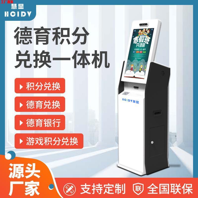 智慧校园德育兑换机银行金融游戏广告机