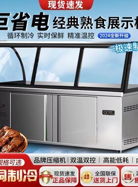 熟食展示柜双温保鲜柜商用超市鸭脖卤肉凉菜烧烤冷藏柜冷冻点菜柜