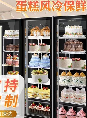 蛋糕冷藏展示柜保鲜柜商用甜品柜风冷西点慕斯柜水果保鲜柜立式