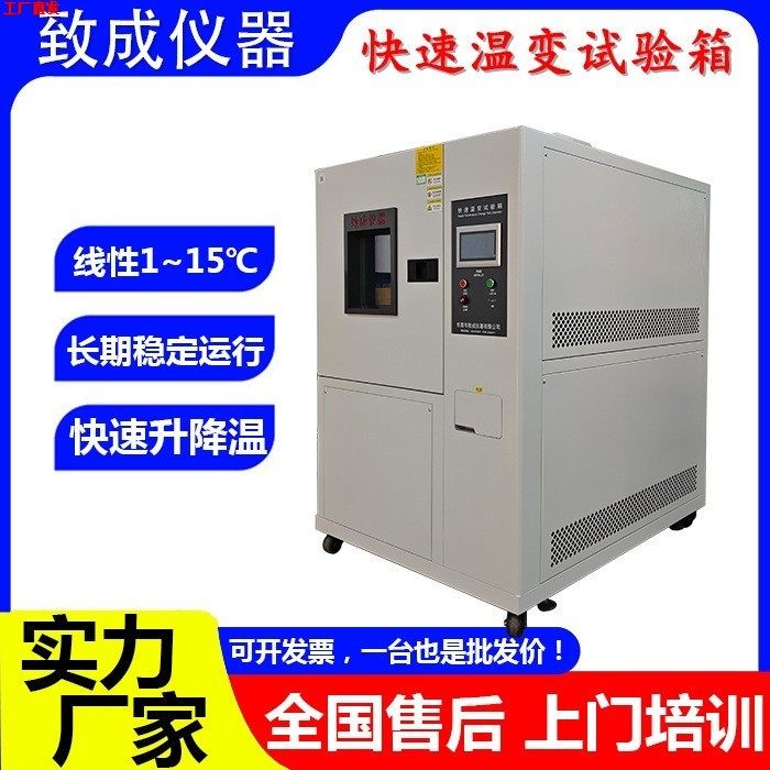 温度变化速率1~15℃/min高低温可程式线性非线性快速温变试验箱