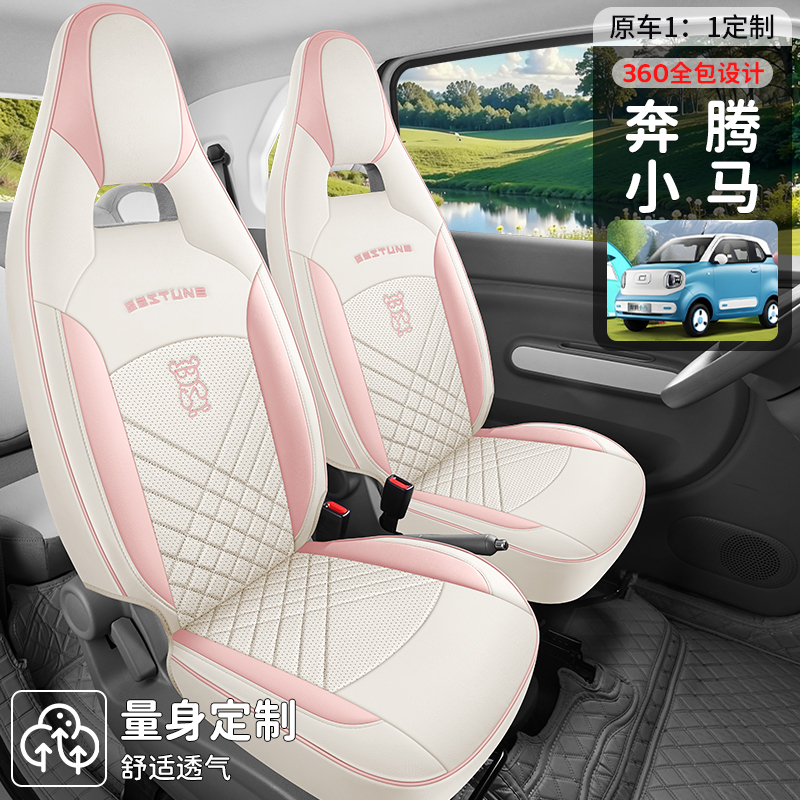 奔腾小马专用座椅套全包围座套