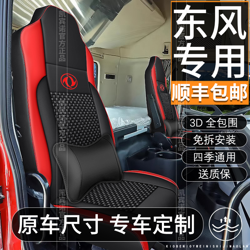 东风天龙货车座套KL/VL/KC/天锦KR/VR专用皮革全包围四季坐垫套