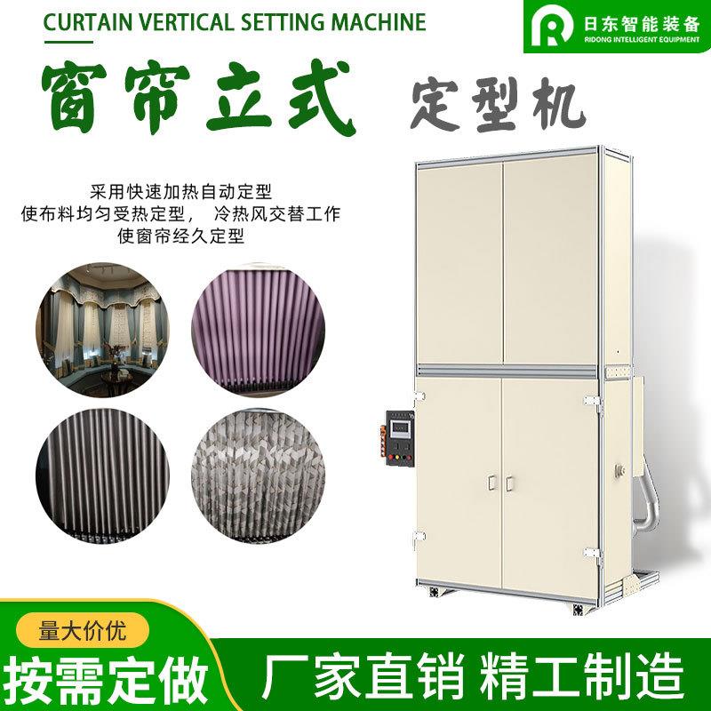 新款立式窗帘定型机高温定型自动升降喷雾蒸汽波型水波纹窗帘定型