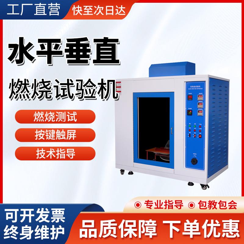 UL94水平垂直燃烧试验机灼热丝针焰漏电起痕阻燃箱汽车内饰测试仪