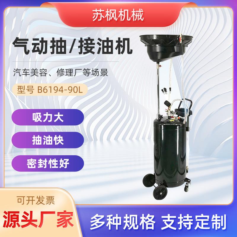 厂家直供汽保工具汽车美容修理厂废油抽取机B6194-90L气动接油机