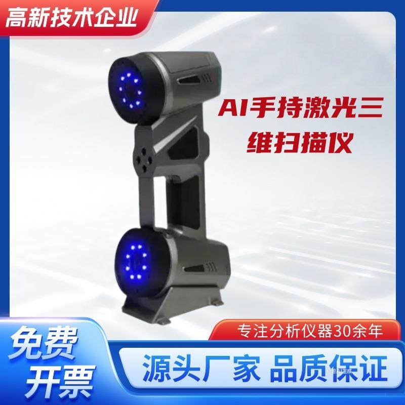 工业级手持式激光三维扫描仪高精度3d逆向建模汽车部件尺寸检测仪
