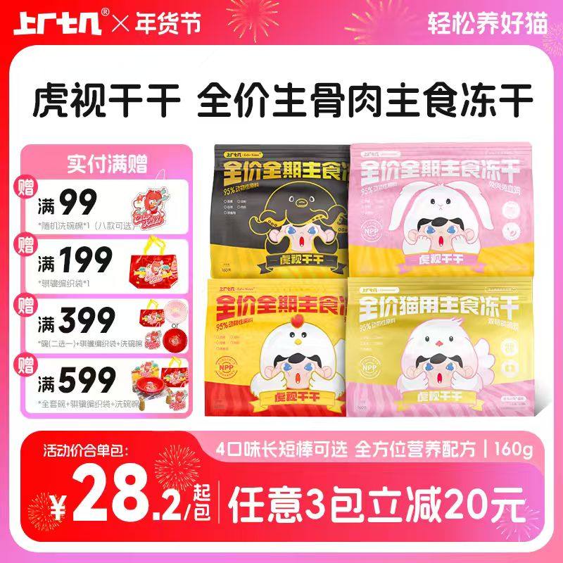 【爆款冻干】上厂七几虎视干干主食冻干160g生骨肉鸡兔墨鱼肉增肥,宠物/宠物食品及用品,猫全价冻干粮,淘宝优惠券,粉丝福利购,淘宝优惠卷