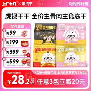 【爆款冻干】上厂七几虎视干干主食冻干160g生骨肉鸡兔墨鱼增肥