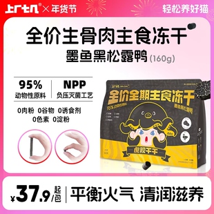 【墨鱼黑松露鸭】上厂七几虎视干干主食冻干生骨肉硬脆增肥发腮
