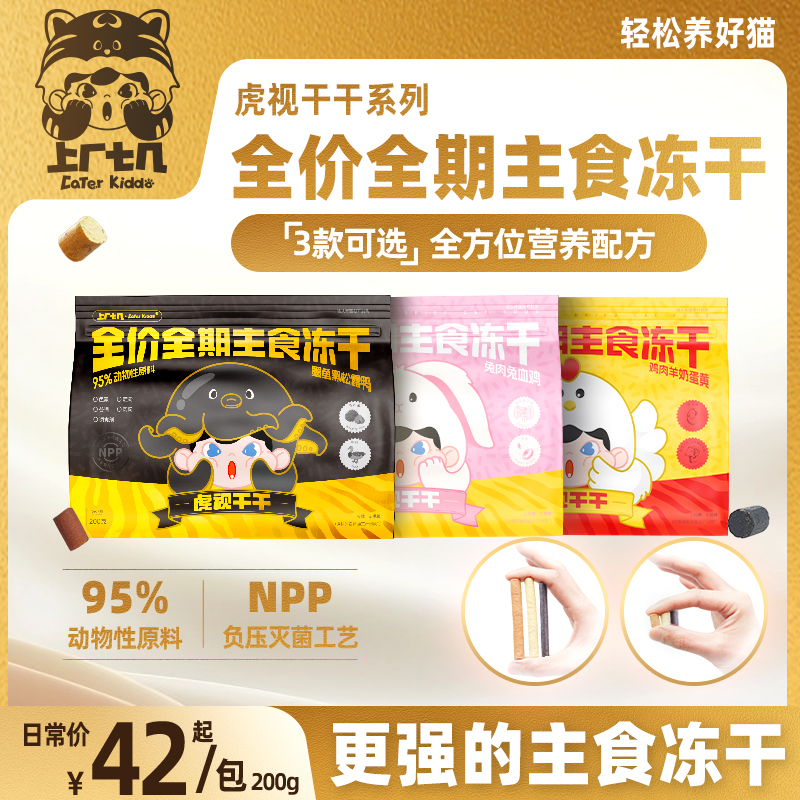 上厂七几全营养主食冻干妙脆棒