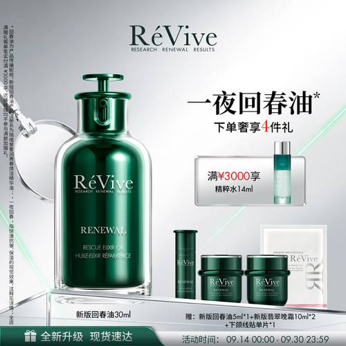 【重磅升级】RéVive瑞维斐青春焕活精华油 抗皱修护一夜回春油