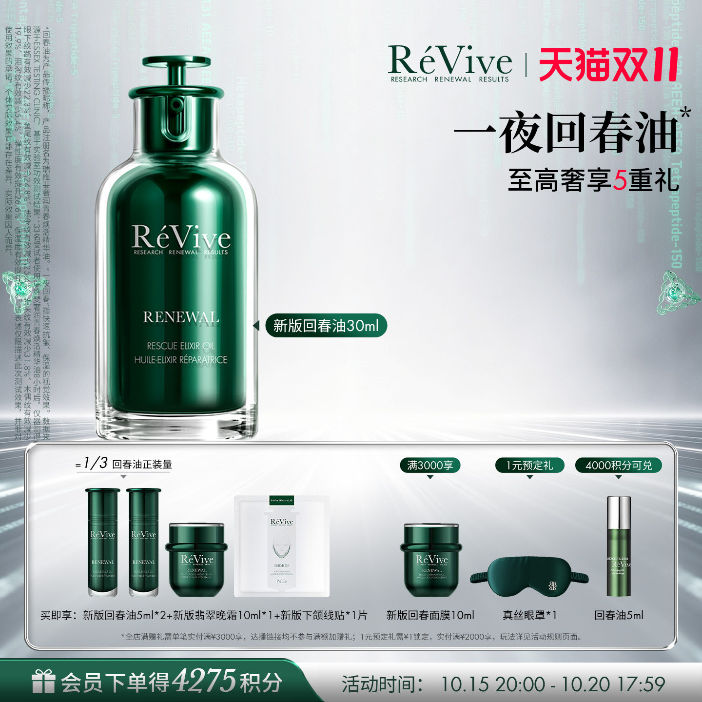 【双11立即付定】RéVive瑞维斐焕活精华油抗皱修护一夜回春油
