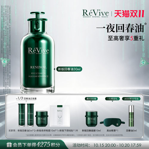 【15号晚8付定】RéVive瑞维斐青春焕活精华油抗皱修护一夜回春油