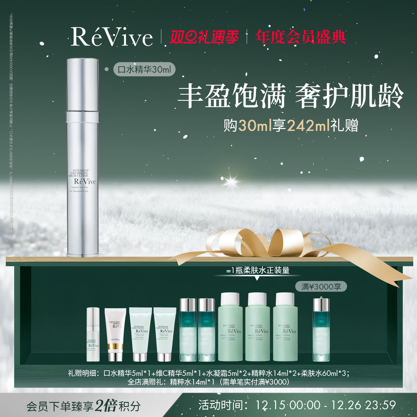 【年度会员盛典】RéVive瑞维斐赋活丰盈弹润精华 淡纹口水精华
