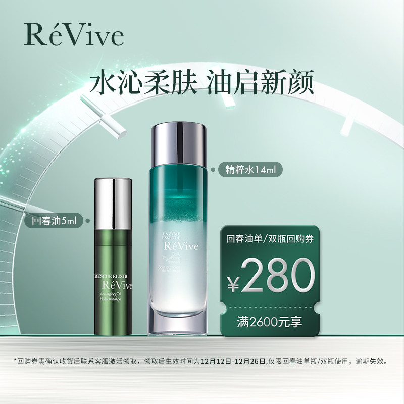 【李依然专属】ReVive回春油5ml+精粹水14ml-享280元回购券
