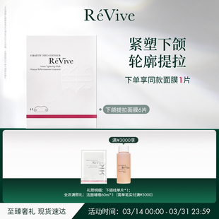 紧致抗皱V脸面膜 RéVive瑞维斐下颌线提拉贴 官方正品