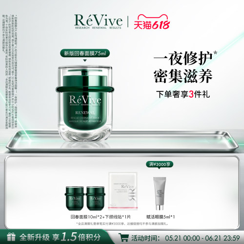 【618现货速达】RéVive瑞维斐青春焕活面膜75ml修护抗皱回春面膜