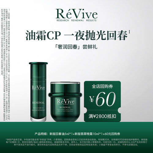 【享60元回购券】RéVive瑞维斐一夜回春油霜CP 奢润焕活小美盒