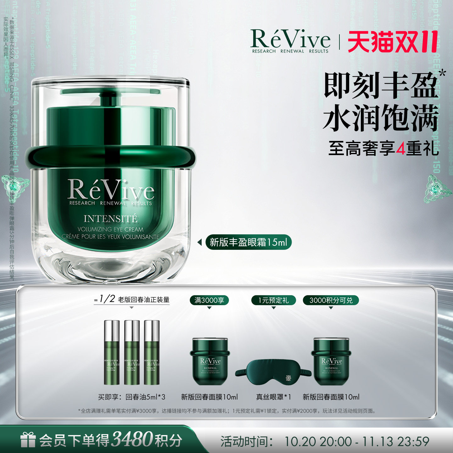 【双11现货开抢】RéVive瑞维斐丰盈嘭弹眼霜 紧致抗皱温和淡纹