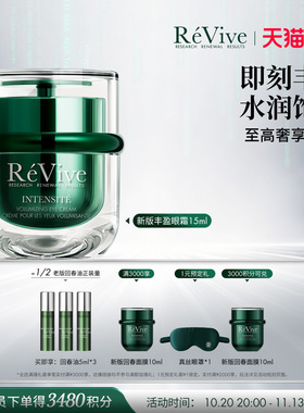 【双11现货开抢】RéVive瑞维斐丰盈嘭弹眼霜 紧致抗皱温和淡纹