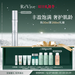 【官方正品】RéVive瑞维斐赋活丰盈弹润精华 淡纹口水精华