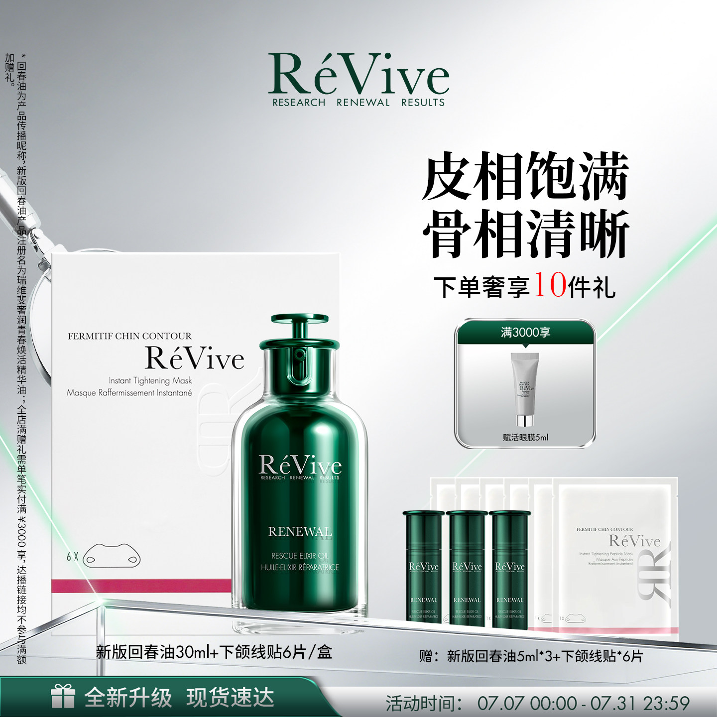 【爆款礼盒】RéVive瑞维斐回春油+下颌线贴 抗皱紧致滋养修护