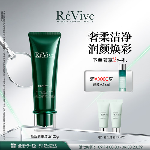 【重磅升级】RéVive瑞维斐奢润焕活净卸洁面温和清洁青瓜洁面