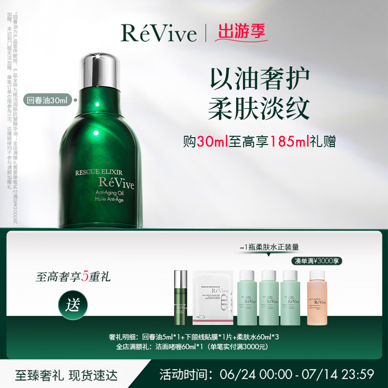 【出游季】RéVive瑞维斐赋活抗皱精华油 修护淡纹回春油