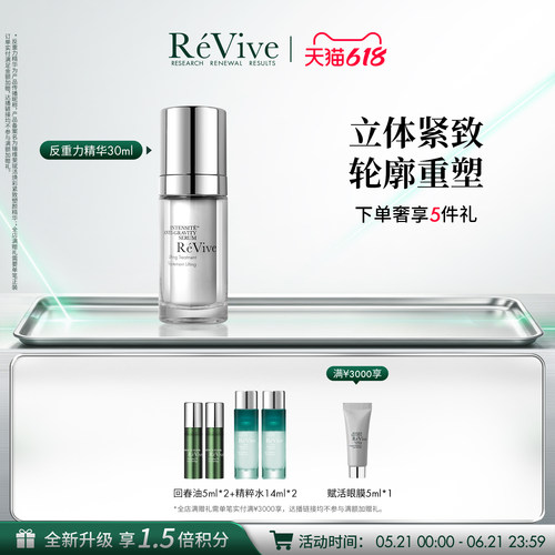 【618现货速达】RéVive瑞维斐紧致塑颜精华抗皱紧致反重力精华