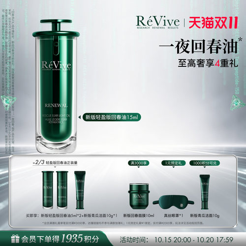 【15号晚8付定】RéVive瑞维斐一夜回春油轻盈版 抗皱控油修护
