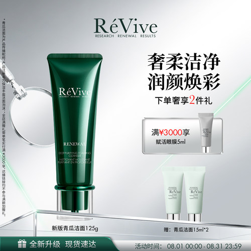 【重磅升级】RéVive瑞维斐奢润焕活净卸洁面温和清洁青瓜洁面