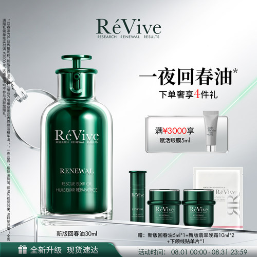 【重磅升级】RéVive瑞维斐青春焕活精华油 抗皱修护一夜回春油
