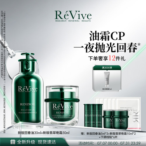【爆款礼盒】RéVive瑞维斐回春油+翡翠面霜 温和修护紧致抗皱