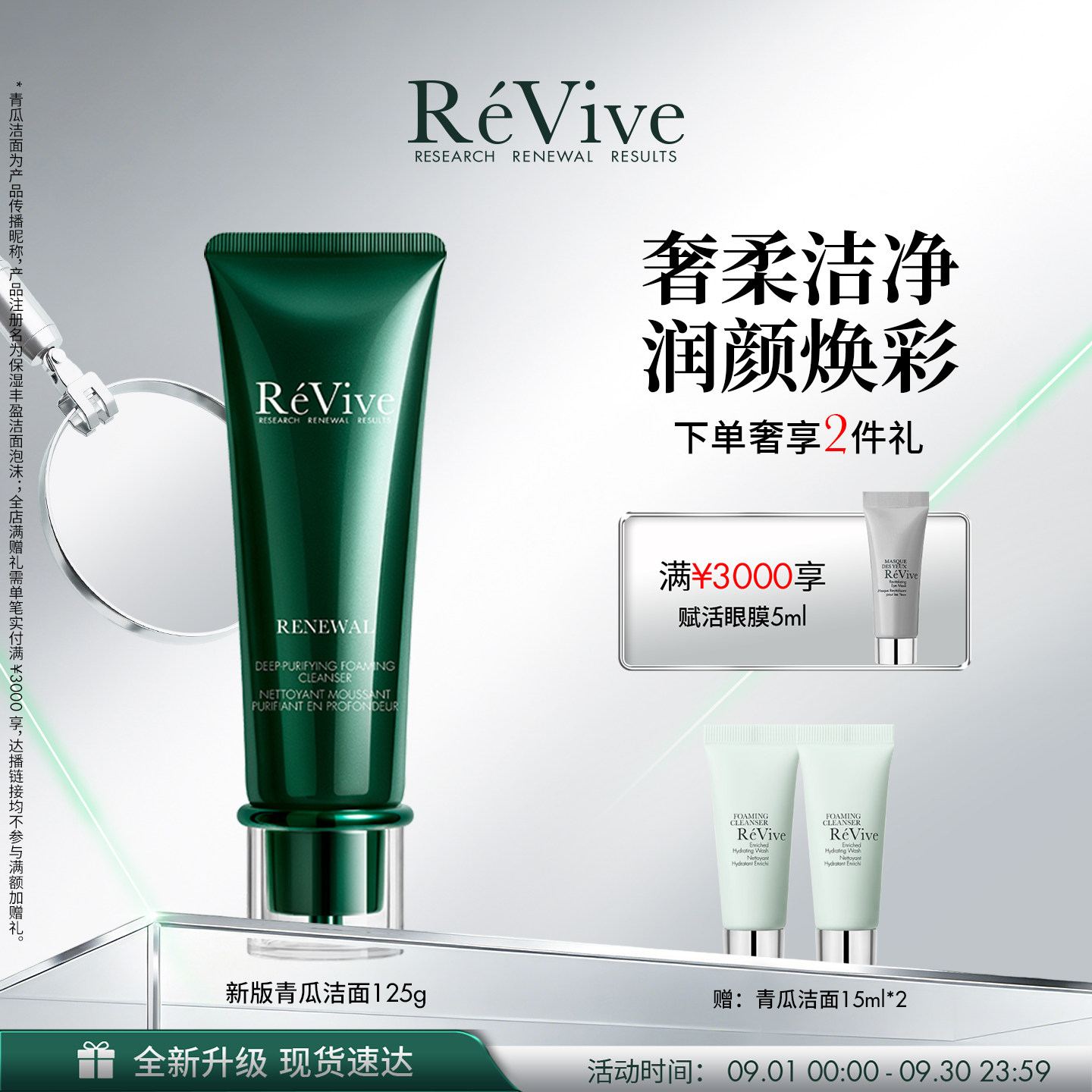 【重磅升级】RéVive瑞维斐奢润焕活净卸洁面温和清洁青瓜洁面图片