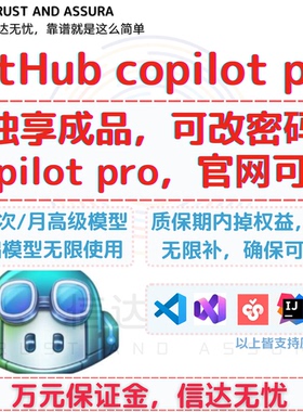 github copilot PRO 独享账号300次/月高级模型 基础模型无限用