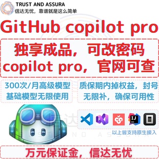 github copilot PRO 独享账号300次/月高级模型 基础模型无限用