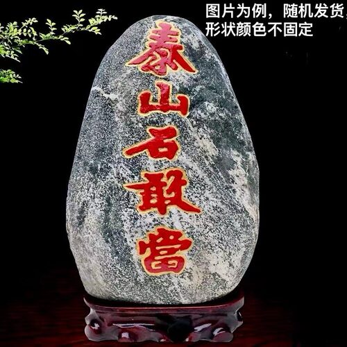 刻字泰山石敢当天然原石小摆件