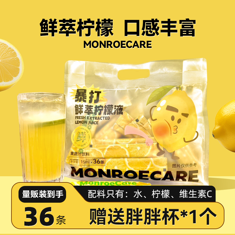 MonroeCare暴打鲜萃柠檬液*36条