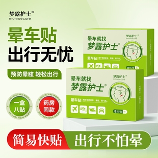 药房同款｜梦露护士晕车贴晕机晕船飞机呕吐老人儿童孩子防眩晕膏