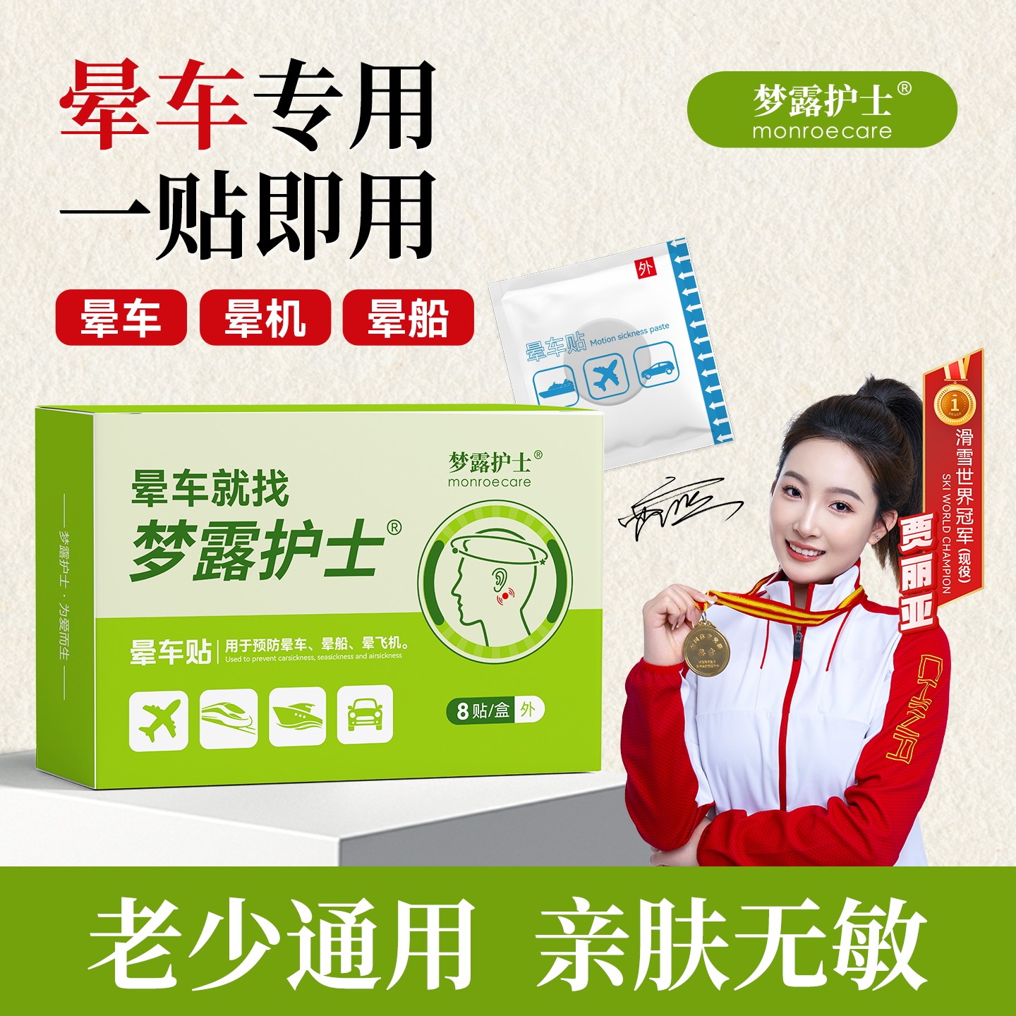 梦露护士晕车贴晕机晕船飞机呕吐老人儿童孩子防眩晕神器独立包装
