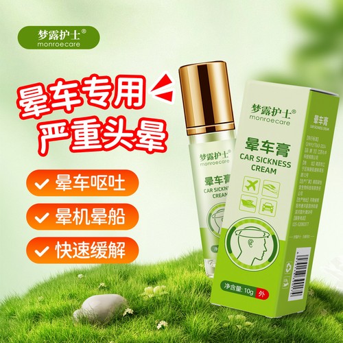 梦露护士晕车膏｜防晕神器