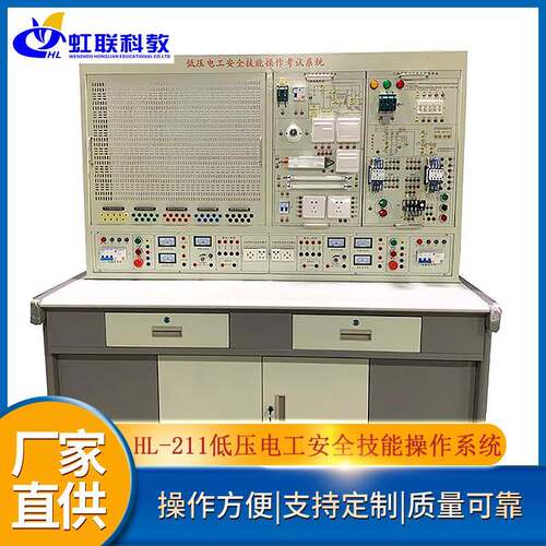 HL-211低压电工安全技能操作实训设备平台实验考核装置