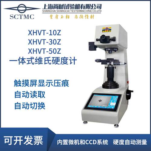 上海全自动一体式维氏硬度计XHVT-10Z30Z50Z陶瓷玻璃有色金属
