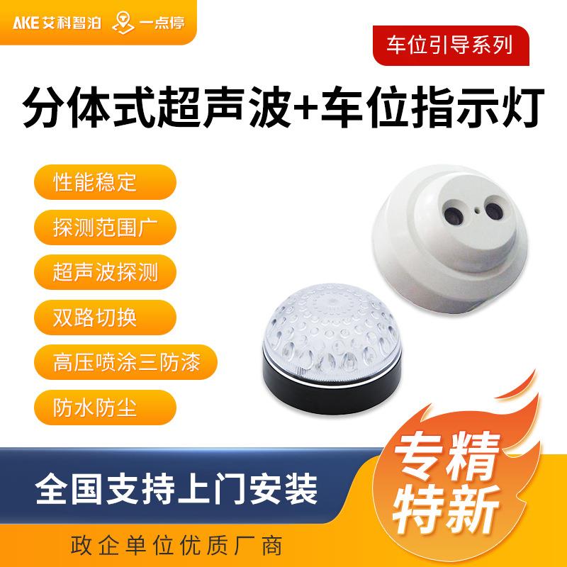 智慧停车场车位引导前置式超声波探测器
